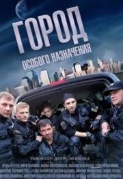 Город особого назначения (2015)