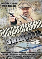 Государственная защита-3