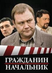 Гражданин начальник (2001)