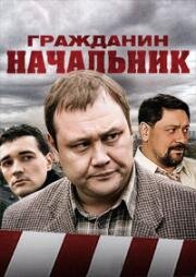 Гражданин начальник (2001)