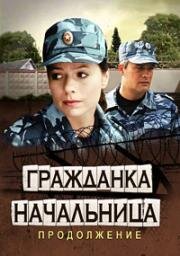 Гражданка начальница. Продолжение (2011)