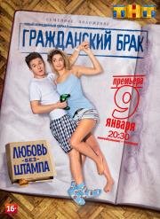 Гражданский брак (сериал)