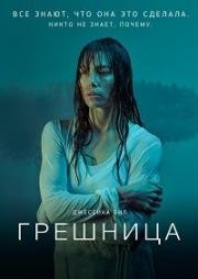 Грешница (2017)