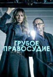 Грубое правосудие (2016)