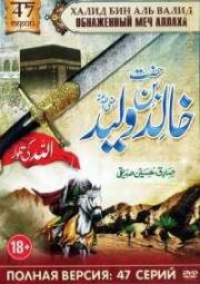 Халид Бин Аль Валид: Обнаженный меч Аллаха (2008)