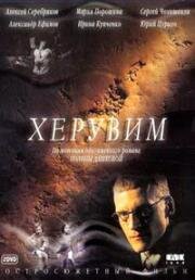 Херувим (2005)