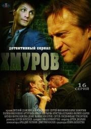 Хмуров (2012)