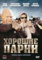 Хорошие парни (2008)