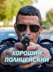 Хороший Полицейский (2019)