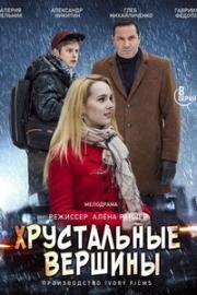 Хрустальные вершины (2021)