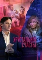 Хрустальное счастье (2021)