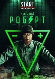 И это всё Роберт (2019)