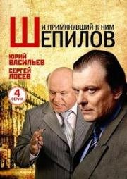 И примкнувший к ним Шепилов (2009)