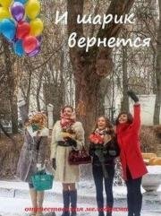 И шарик вернется (2015)