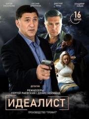 Идеалист