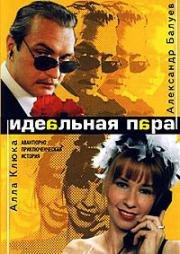 Идеальная пара (2002)