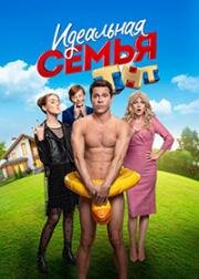 Идеальная семья (2020)