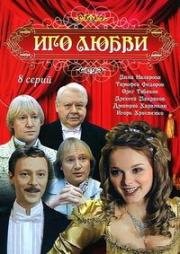 Иго любви