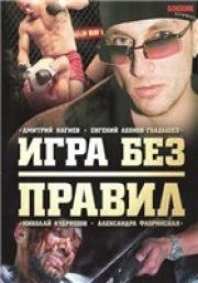 Игра без правил (2004)