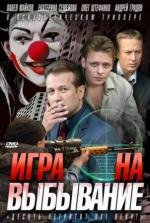 Игра на выбывание