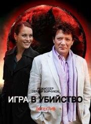 Игра в убийство (2023)