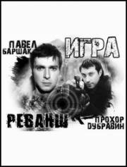 Игра: Реванш