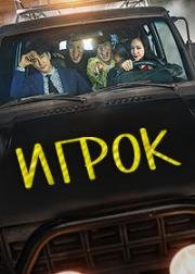 Игрок