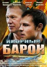 Икорный барон