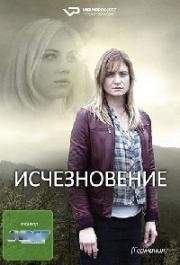 Исчезновение Das Verschwinden (2017)