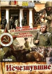 Исчезнувшие (2009)