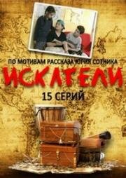 Искатели (2001)