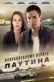 Исправленному верить: Паутина