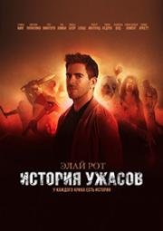 История хоррора с Элаем Ротом (2018)