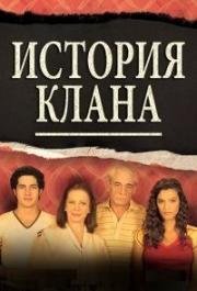 История клана