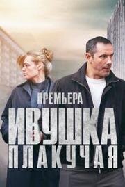 Ивушка плакучая (2024)