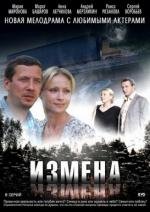 Измена (2012)