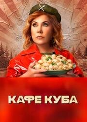 Кафе «Куба» (2023)