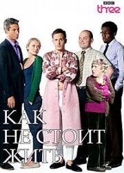 Как не стоит жить (2008)