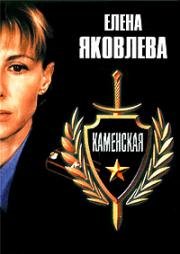 Каменская (1999)