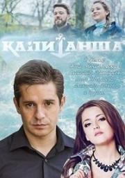 Капитанша (2019)