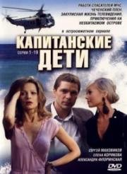 Капитанские дети (2006)