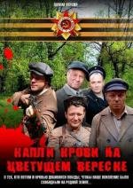 Лето волков / Капли крови на цветущем вереске (2011)