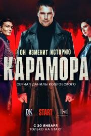 Карамора (2022)