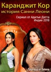 Каранджит Кор: История Санни (2018)