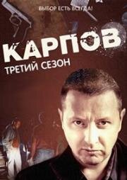 Карпов 3 (2014)