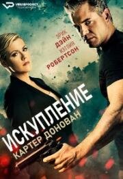 Картер Донован: Искупление (Посредник)