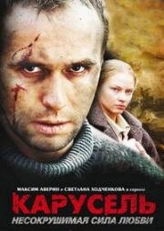 Карусель (2004)