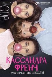 Кассандра Френч: Окончание школы (2018)