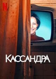 Кассандра (2025)