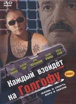 Каждый взойдет на Голгофу (2003)